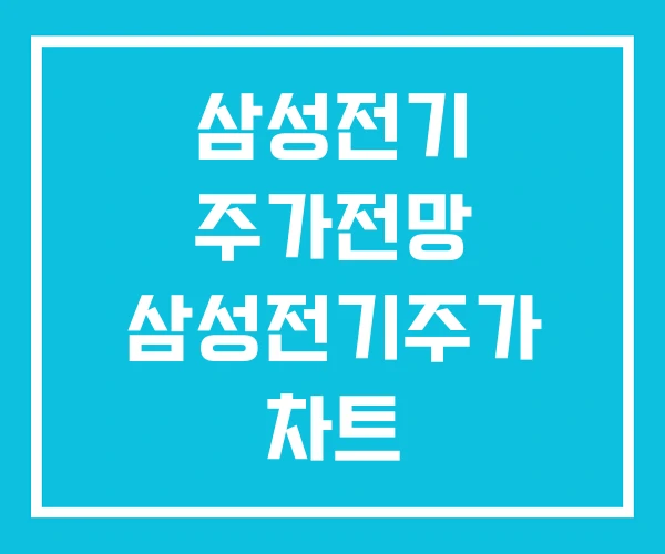 삼성전기 주가전망 삼성전기주가 차트 삼성전기주가상승이유 삼성전기 주가전망 삼성전기주가 차트 삼성전기주가상승이유