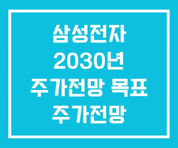 삼성전자 2030년 주가전망 목표 주가전망 삼성전자 2030년 주가전망 목표 주가전망