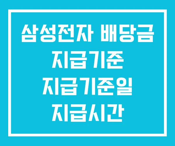 삼성전자 배당금 지급기준 지급기준일 지급시간 삼성전자 배당금 지급기준 지급기준일 지급시간
