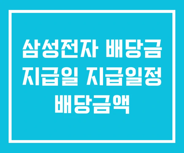 삼성전자 배당금 지급일 지급일정 배당금액 삼성전자 배당금 지급일 지급일정 배당금액