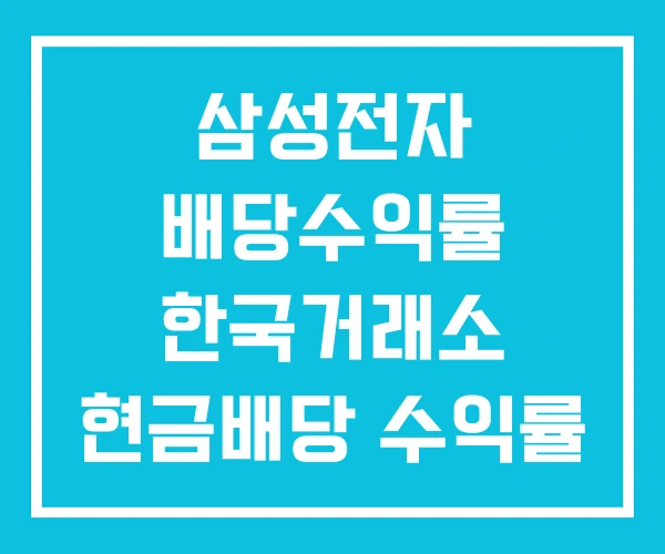 삼성전자 배당수익률 한국거래소 현금배당 수익률 삼성전자 배당수익률 한국거래소 현금배당 수익률