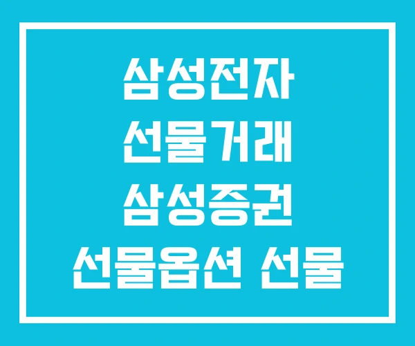 삼성전자 선물거래 삼성증권 선물옵션 선물 거래 위험성 삼성전자 선물거래 삼성증권 선물옵션 선물 거래 위험성
