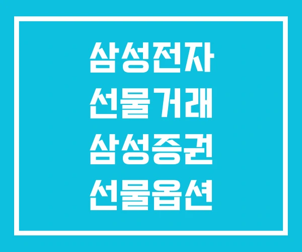 삼성전자 선물거래 삼성증권 선물옵션 해외선물 삼성전자 선물거래 삼성증권 선물옵션 해외선물