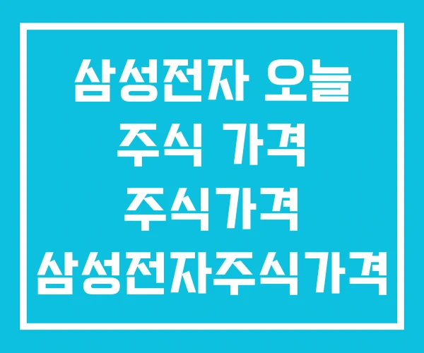 삼성전자 오늘 주식 가격 주식가격 삼성전자주식가격 삼성전자 오늘 주식 가격 주식가격 삼성전자주식가격