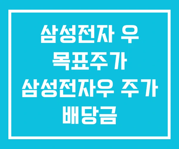삼성전자 우 목표주가 삼성전자우 주가 배당금 삼성전자 우 목표주가 삼성전자우 주가 배당금
