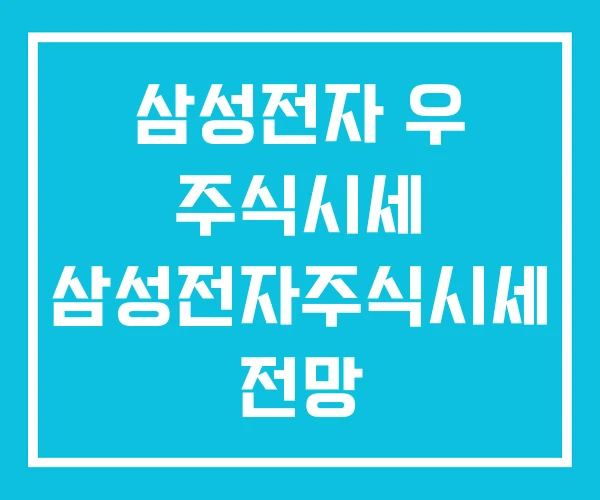 삼성전자 우 주식시세 삼성전자주식시세 전망 삼성전자 우 주식시세 삼성전자주식시세 전망