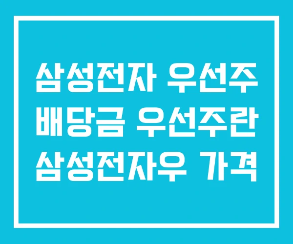 삼성전자 우선주 배당금 우선주란 삼성전자우 가격 삼성전자 우선주 배당금 우선주란 삼성전자우 가격