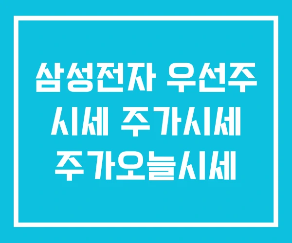 삼성전자 우선주 시세 주가시세 주가오늘시세 삼성전자 우선주 시세 주가시세 주가오늘시세