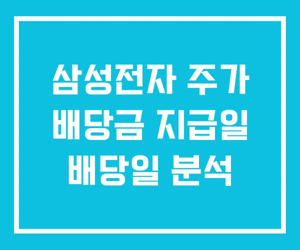 삼성전자 주가 배당금 지급일 배당일 분석 삼성전자 주가 배당금 지급일 배당일 분석