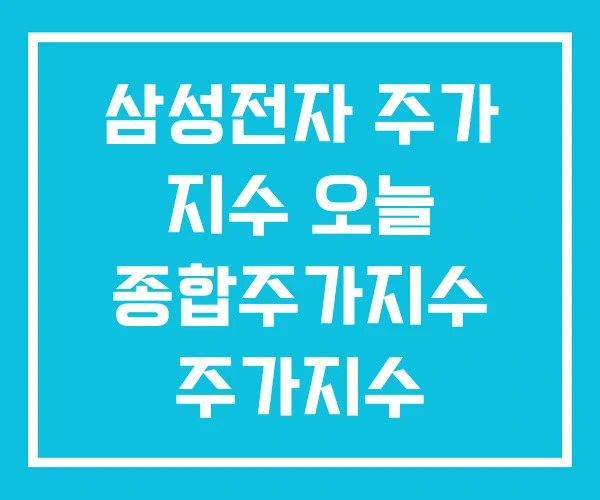 삼성전자 주가 지수 오늘 종합주가지수 주가지수 삼성전자 주가 지수 오늘 종합주가지수 주가지수