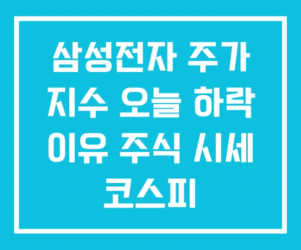 삼성전자 주가 지수 오늘 하락 이유 주식 시세 코스피 삼성전자 주가 지수 오늘 하락 이유 주식 시세 코스피