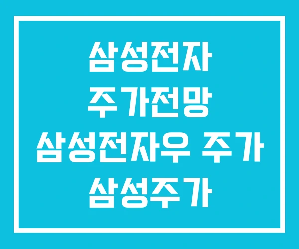 삼성전자 주가전망 삼성전자우 주가 삼성주가 떨어지는 이유 삼성전자 주가전망 삼성전자우 주가 삼성주가 떨어지는 이유
