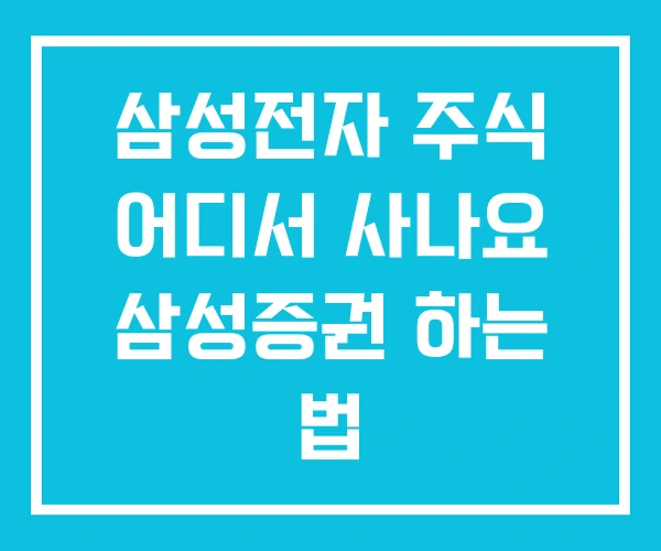 삼성전자 주식 어디서 사나요 삼성증권 하는 법 삼성전자 주식 어디서 사나요 삼성증권 하는 법