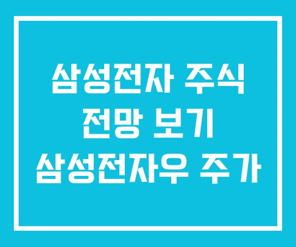 삼성전자 주식 전망 보기 삼성전자우 주가 삼성전자 주식 전망 보기 삼성전자우 주가