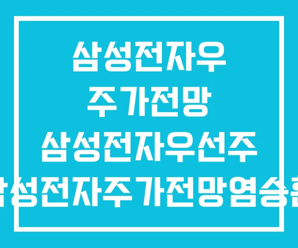 삼성전자우 주가전망 삼성전자우선주 삼성전자주가전망염승환 삼성전자우 주가전망 삼성전자우선주 삼성전자주가전망염승환