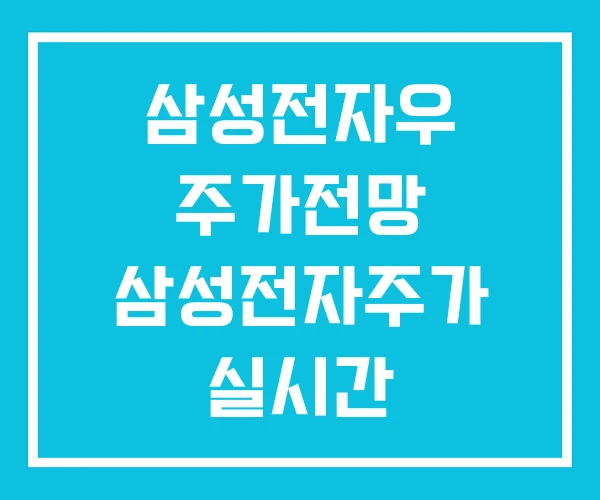 삼성전자우 주가전망 삼성전자주가 실시간 삼성전자우 주가전망 삼성전자주가 실시간