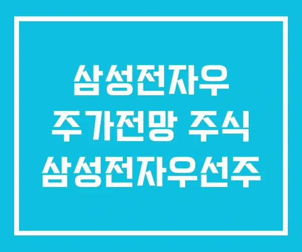 삼성전자우 주가전망 주식 삼성전자우선주 삼성전자우 주가전망 주식 삼성전자우선주