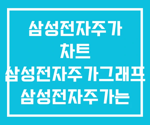 삼성전자주가 차트 삼성전자주가그래프 삼성전자주가는 삼성전자주가 차트 삼성전자주가그래프 삼성전자주가는