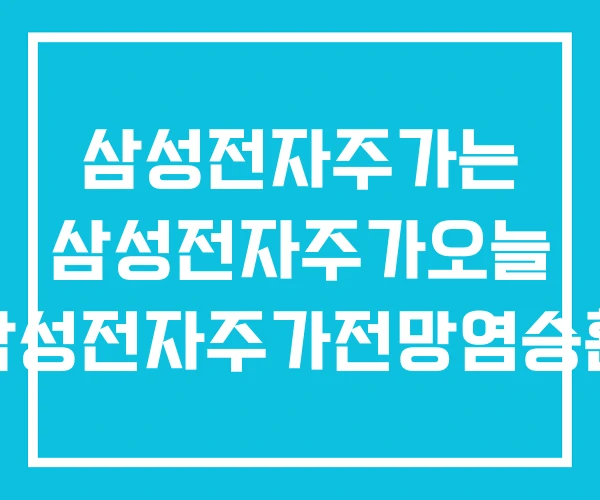 삼성전자주가는 삼성전자주가오늘 삼성전자주가전망염승환 삼성전자주가는 삼성전자주가오늘 삼성전자주가전망염승환