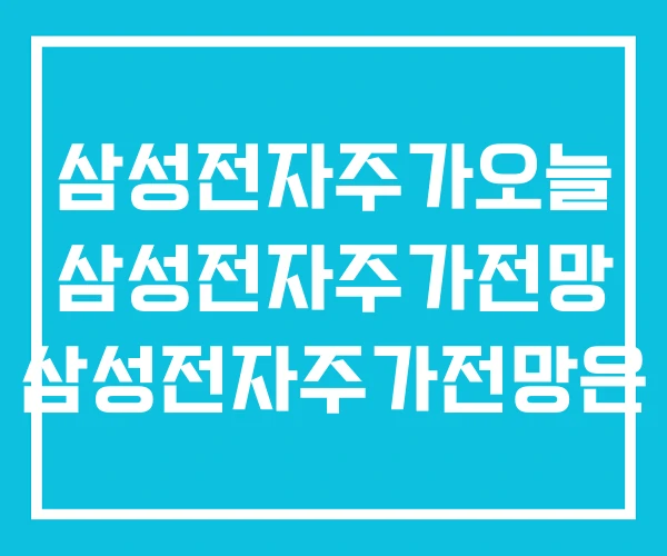 삼성전자주가오늘 삼성전자주가전망 삼성전자주가전망은 삼성전자주가오늘 삼성전자주가전망 삼성전자주가전망은