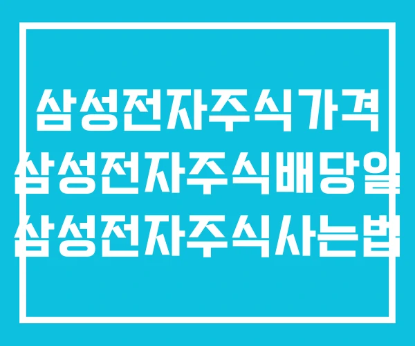 삼성전자주식가격 삼성전자주식배당일 삼성전자주식사는법 삼성전자주식가격 삼성전자주식배당일 삼성전자주식사는법