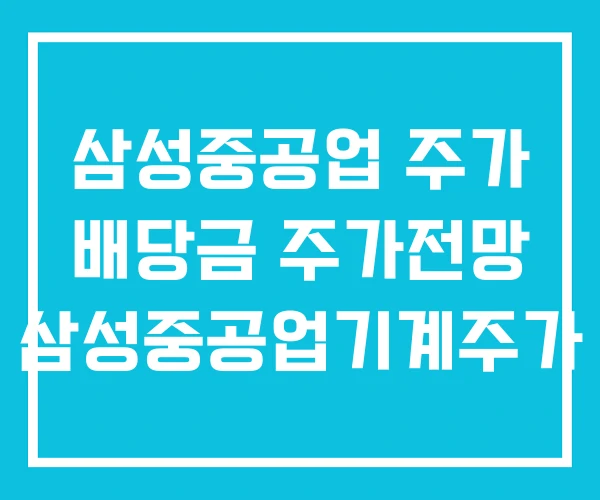 삼성중공업 주가 배당금 주가전망 삼성중공업기계주가 삼성중공업 주가 배당금 주가전망 삼성중공업기계주가