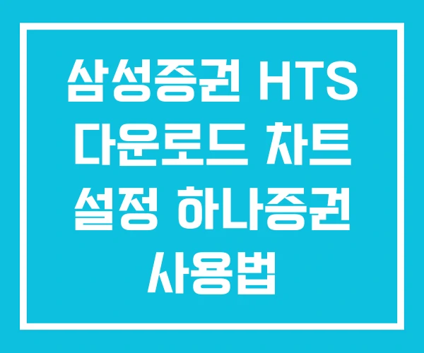 삼성증권 HTS 다운로드 차트 설정 하나증권 사용법 삼성증권 HTS 다운로드 차트 설정 하나증권 사용법