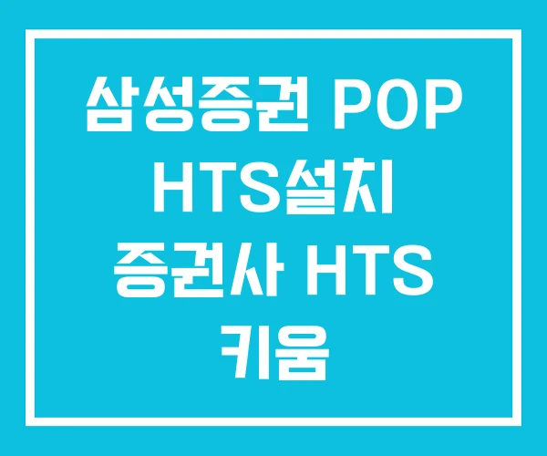 삼성증권 POP HTS설치 증권사 HTS 키움 삼성증권 POP HTS설치 증권사 HTS 키움