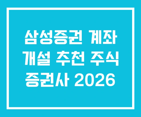 삼성증권 계좌 개설 추천 주식 증권사 2026 삼성증권 계좌 개설 추천 주식 증권사 2026