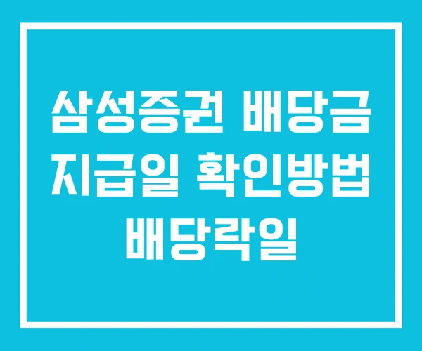 삼성증권 배당금 지급일 확인방법 배당락일 삼성증권 배당금 지급일 확인방법 배당락일