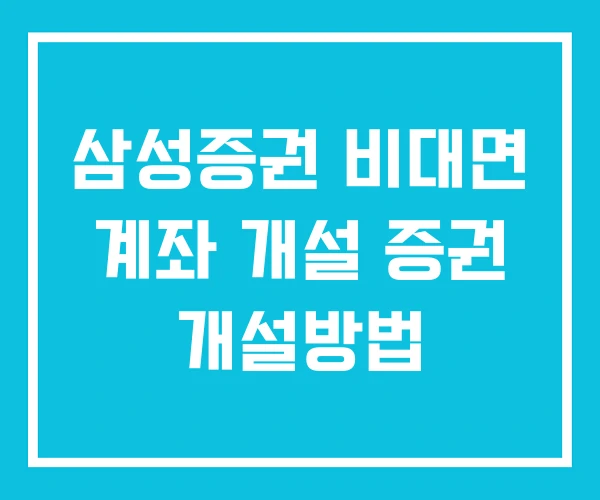 삼성증권 비대면 계좌 개설 증권 개설방법 삼성증권 비대면 계좌 개설 증권 개설방법