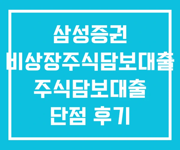 삼성증권 비상장주식담보대출 주식담보대출 단점 후기 삼성증권 비상장주식담보대출 주식담보대출 단점 후기