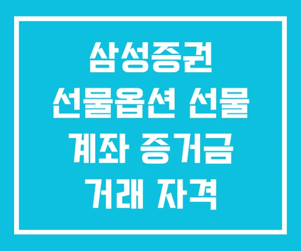 삼성증권 선물옵션 선물 계좌 증거금 거래 자격 삼성증권 선물옵션 선물 계좌 증거금 거래 자격