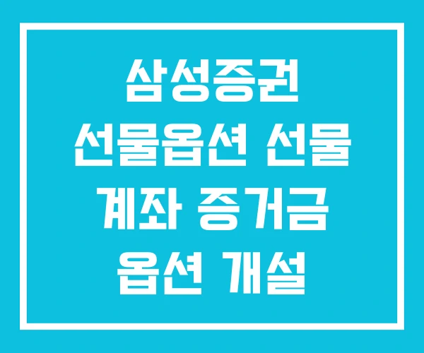 삼성증권 선물옵션 선물 계좌 증거금 옵션 개설 삼성증권 선물옵션 선물 계좌 증거금 옵션 개설