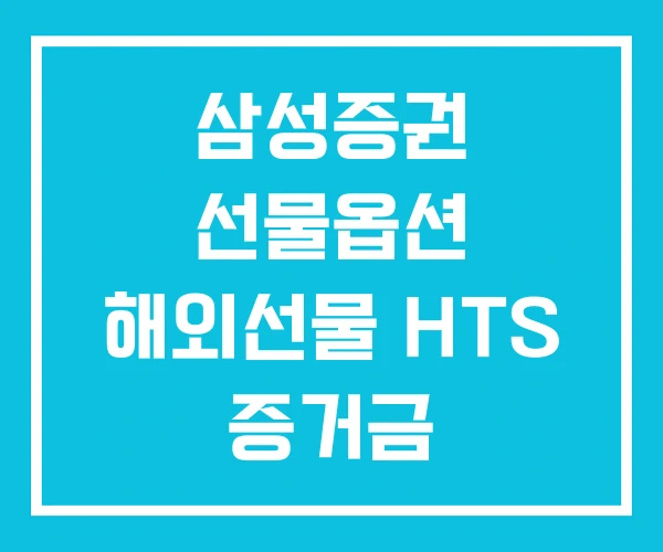 삼성증권 선물옵션 해외선물 HTS 증거금 삼성증권 선물옵션 해외선물 HTS 증거금