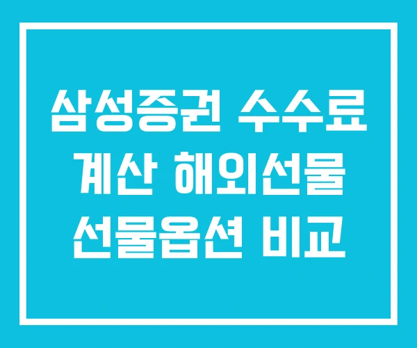 삼성증권 수수료 계산 해외선물 선물옵션 비교 삼성증권 수수료 계산 해외선물 선물옵션 비교