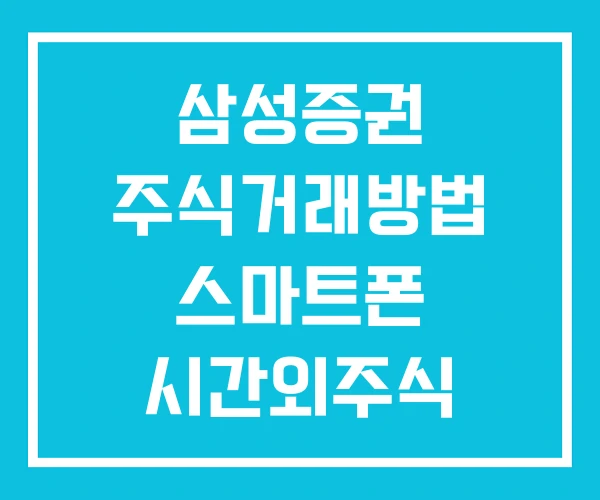 삼성증권 주식거래방법 스마트폰 시간외주식 거래방법 삼성증권 주식거래방법 스마트폰 시간외주식 거래방법