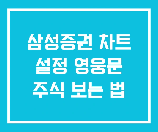 삼성증권 차트 설정 영웅문 주식 보는 법 삼성증권 차트 설정 영웅문 주식 보는 법