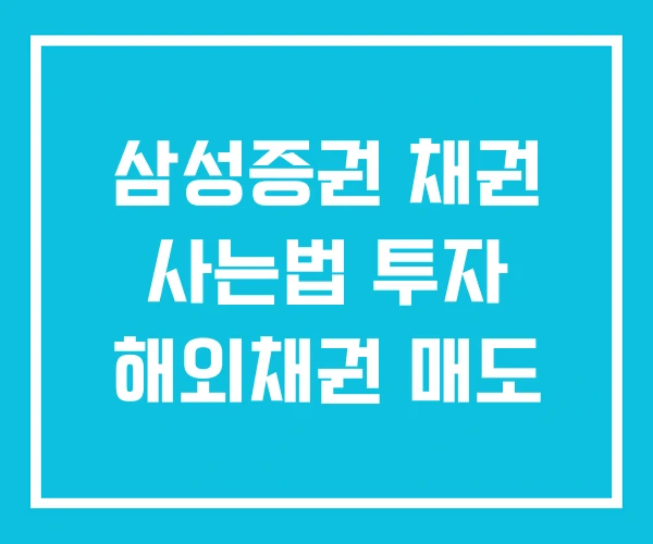 삼성증권 채권 사는법 투자 해외채권 매도 삼성증권 채권 사는법 투자 해외채권 매도