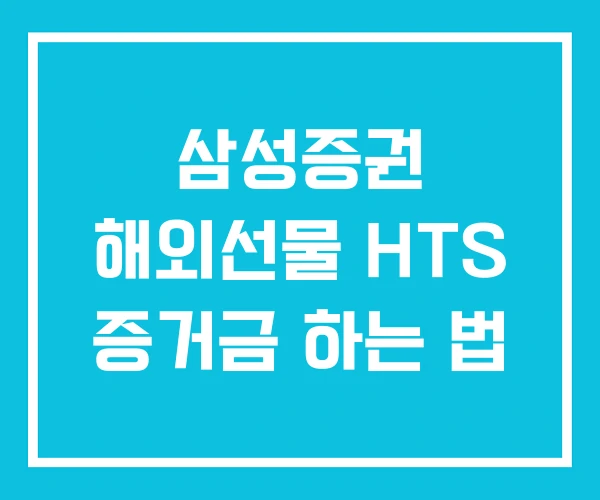 삼성증권 해외선물 HTS 증거금 하는 법 삼성증권 해외선물 HTS 증거금 하는 법