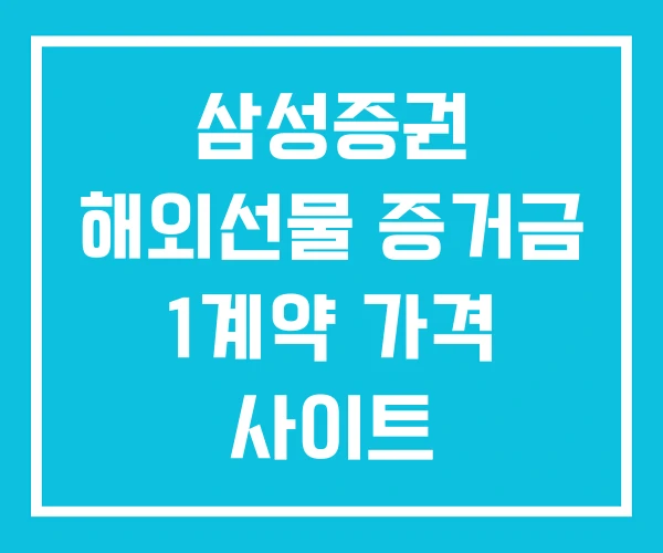 삼성증권 해외선물 증거금 1계약 가격 사이트 삼성증권 해외선물 증거금 1계약 가격 사이트