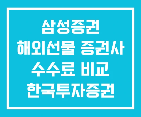 삼성증권 해외선물 증권사 수수료 비교 한국투자증권 HTS 삼성증권 해외선물 증권사 수수료 비교 한국투자증권 HTS