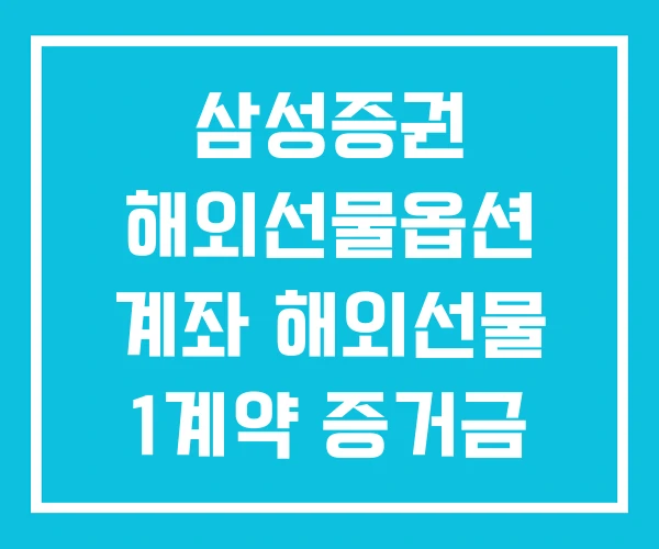 삼성증권 해외선물옵션 계좌 해외선물 1계약 증거금 비교 삼성증권 해외선물옵션 계좌 해외선물 1계약 증거금 비교