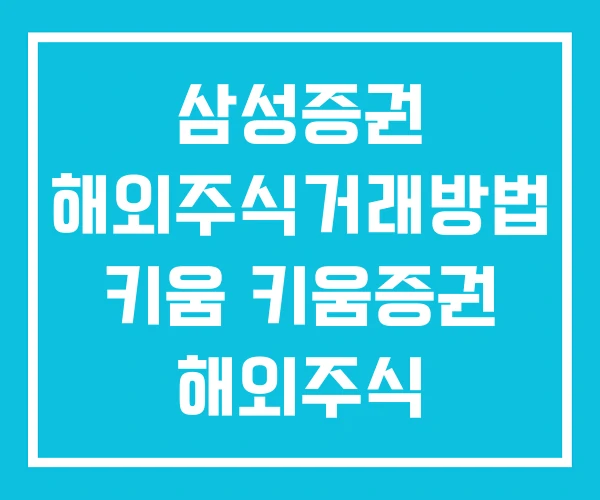 삼성증권 해외주식거래방법 키움 키움증권 해외주식 거래방법 삼성증권 해외주식거래방법 키움 키움증권 해외주식 거래방법