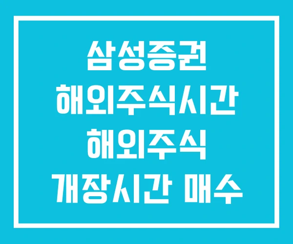 삼성증권 해외주식시간 해외주식 개장시간 매수 시간 삼성증권 해외주식시간 해외주식 개장시간 매수 시간