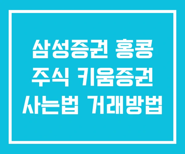 삼성증권 홍콩 주식 키움증권 사는법 거래방법 삼성증권 홍콩 주식 키움증권 사는법 거래방법