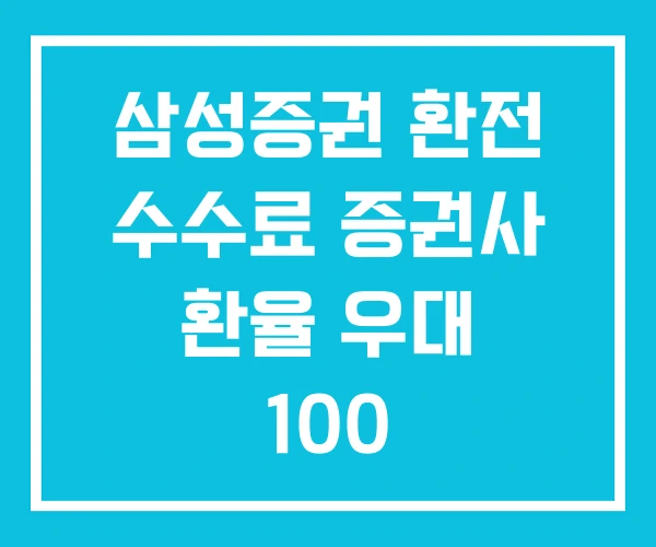 삼성증권 환전 수수료 증권사 환율 우대 100 삼성증권 환전 수수료 증권사 환율 우대 100