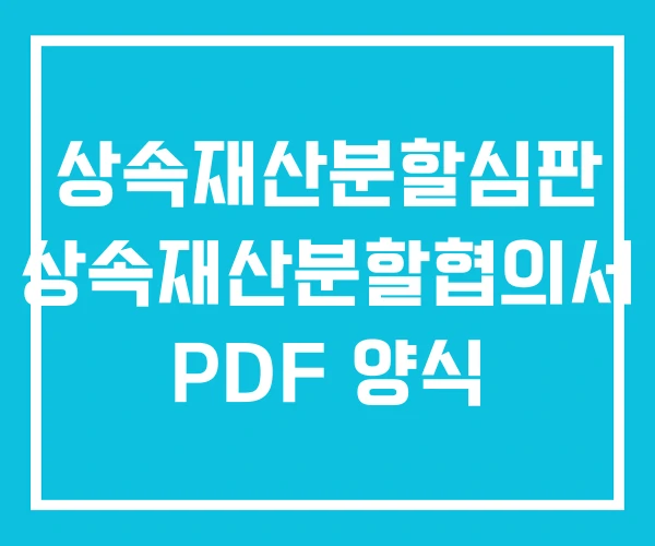 상속재산분할심판 상속재산분할협의서 PDF 양식 상속재산분할심판 상속재산분할협의서 PDF 양식