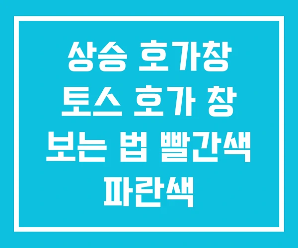 상승 호가창 토스 호가 창 보는 법 빨간색 파란색 상승 호가창 토스 호가 창 보는 법 빨간색 파란색