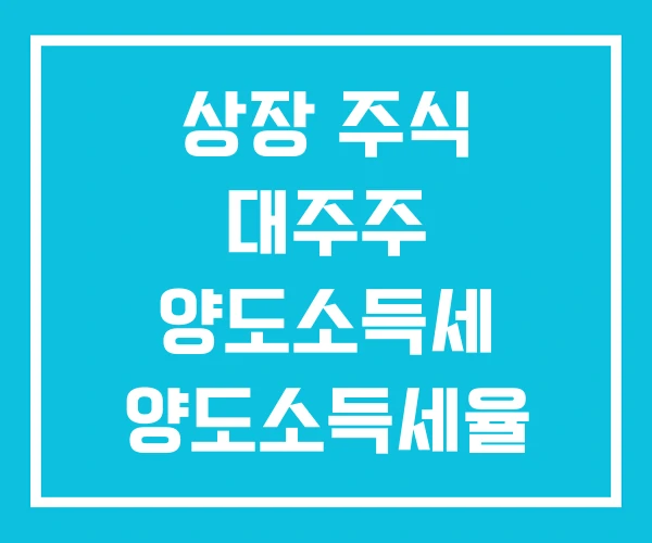 상장 주식 대주주 양도소득세 양도소득세율 상장 주식 대주주 양도소득세 양도소득세율